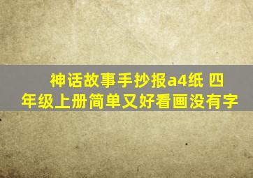 神话故事手抄报a4纸 四年级上册简单又好看画没有字